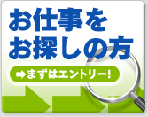 お仕事をお探しの方は、まずはエントリーをしてみませんか？こちらをご覧下さい。