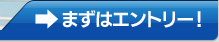 まずは、無料エントリーをしてみませんか？こちらのページへどうぞ。