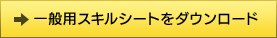 一般職用のスキルシートをダウンロード