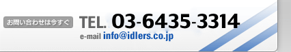 【お問い合わせは今すぐ】電話：03-3255-3061／E-Mail：info@idlers.co.jp