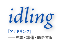 「アイドリング」─充電・準備・助走する