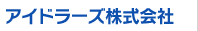 アイドラーズ株式会社