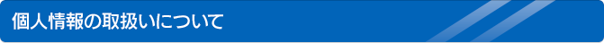 個人情報の取扱いについて